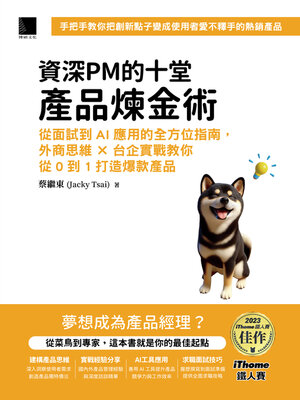 cover image of 資深PM的十堂產品煉金術